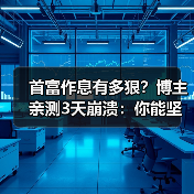 首富作息有多狠?博主亲测3天崩溃:你能坚持马斯克的极限日程吗?(图2) 首富作息有多狠?博主亲测3天崩溃:你能坚持马斯克的极限日程吗?(图2)