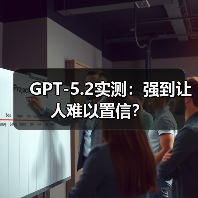 GPT-5.2实测:强到让人难以置信?(图4) GPT-5.2实测:强到让人难以置信?(图4)