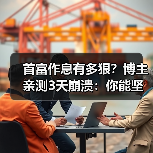 首富作息有多狠?博主亲测3天崩溃:你能坚持马斯克的极限日程吗?(图4) 首富作息有多狠?博主亲测3天崩溃:你能坚持马斯克的极限日程吗?(图4)