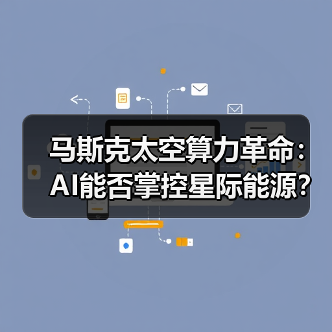 马斯克太空算力革命:AI能否掌控星际能源?(图1) 马斯克太空算力革命:AI能否掌控星际能源?(图1)