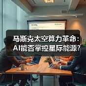 马斯克太空算力革命:AI能否掌控星际能源?(图2) 马斯克太空算力革命:AI能否掌控星际能源?(图2)