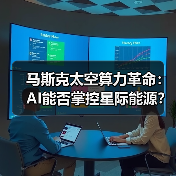马斯克太空算力革命:AI能否掌控星际能源?(图4) 马斯克太空算力革命:AI能否掌控星际能源?(图4)