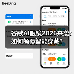 谷歌AI眼镜2026来袭：如何颠覆智能穿戴？（图2）