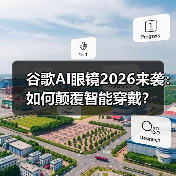 谷歌AI眼镜2026来袭：如何颠覆智能穿戴？（图3）