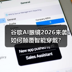谷歌AI眼镜2026来袭：如何颠覆智能穿戴？（图4）