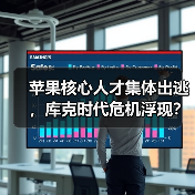 苹果核心人才集体出逃,库克时代危机浮现?(图1) 苹果核心人才集体出逃,库克时代危机浮现?(图1)