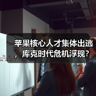 苹果核心人才集体出逃,库克时代危机浮现?(图4) 苹果核心人才集体出逃,库克时代危机浮现?(图4)