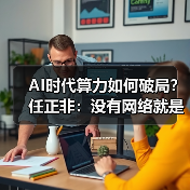 AI时代算力如何破局?任正非:没有网络就是信息孤岛(图1) AI时代算力如何破局?任正非:没有网络就是信息孤岛(图1)