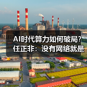 AI时代算力如何破局?任正非:没有网络就是信息孤岛(图2) AI时代算力如何破局?任正非:没有网络就是信息孤岛(图2)