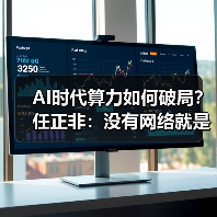 AI时代算力如何破局?任正非:没有网络就是信息孤岛(图4) AI时代算力如何破局?任正非:没有网络就是信息孤岛(图4)