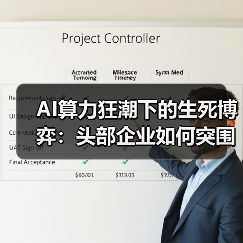 AI算力狂潮下的生死博弈:头部企业如何突围?(图1) AI算力狂潮下的生死博弈:头部企业如何突围?(图1)