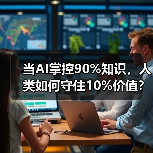 当AI掌控90%知识，人类如何守住10%价值？（图4）