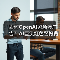 为何OpenAI紧急停广告?AI巨头红色警报背后真相(图1) 为何OpenAI紧急停广告?AI巨头红色警报背后真相(图1)