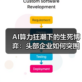 AI算力狂潮下的生死博弈:头部企业如何突围?(图4) AI算力狂潮下的生死博弈:头部企业如何突围?(图4)