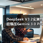 DeepSeek V3.2实测性能碾压Gemini 3.0 Pro,开源挑战闭源?(图1) DeepSeek V3.2实测性能碾压Gemini 3.0 Pro,开源挑战闭源?(图1)