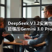 DeepSeek V3.2实测性能碾压Gemini 3.0 Pro,开源挑战闭源?(图2) DeepSeek V3.2实测性能碾压Gemini 3.0 Pro,开源挑战闭源?(图2)