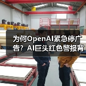 为何OpenAI紧急停广告?AI巨头红色警报背后真相(图3) 为何OpenAI紧急停广告?AI巨头红色警报背后真相(图3)