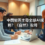 中国能否主导全球AI规则?《自然》发问(图1) 中国能否主导全球AI规则?《自然》发问(图1)