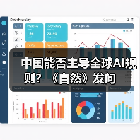中国能否主导全球AI规则?《自然》发问(图4) 中国能否主导全球AI规则?《自然》发问(图4)