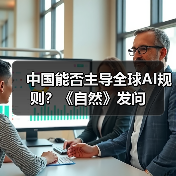 中国能否主导全球AI规则?《自然》发问(图2) 中国能否主导全球AI规则?《自然》发问(图2)