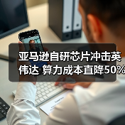 亚马逊自研芯片冲击英伟达 算力成本直降50%(图1) 亚马逊自研芯片冲击英伟达 算力成本直降50%(图1)