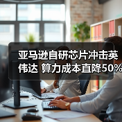 亚马逊自研芯片冲击英伟达 算力成本直降50%(图4) 亚马逊自研芯片冲击英伟达 算力成本直降50%(图4)