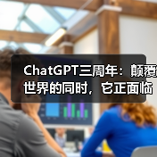 ChatGPT三周年：颠覆世界的同时，它正面临哪些挑战？（图1）