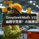 DeepSeekMath-V2逆袭数学竞赛！AI推理能力超越GPT-5（图4）