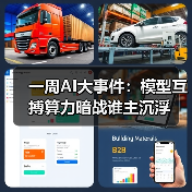 一周AI大事件:模型互搏算力暗战谁主沉浮(图4) 一周AI大事件:模型互搏算力暗战谁主沉浮(图4)