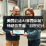 美国启动AI举国体制？特朗普签署“创世纪计划（图1）