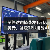 英伟达市值蒸发1万亿美元,谷歌TPU挑战AI算力霸主?(图2) 英伟达市值蒸发1万亿美元,谷歌TPU挑战AI算力霸主?(图2)