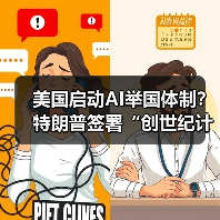 美国启动AI举国体制？特朗普签署“创世纪计划（图3）