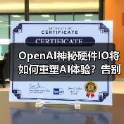 OpenAI神秘硬件IO将如何重塑AI体验？告别数字囚笼的革新之路（图2）
