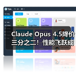 Claude Opus 4.5降价三分之二!性能飞跃成真?(图1) Claude Opus 4.5降价三分之二!性能飞跃成真?(图1)