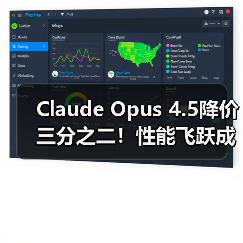 Claude Opus 4.5降价三分之二!性能飞跃成真?(图3) Claude Opus 4.5降价三分之二!性能飞跃成真?(图3)