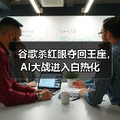 谷歌杀红眼夺回王座,AI大战进入白热化(图3) 谷歌杀红眼夺回王座,AI大战进入白热化(图3)