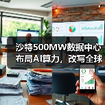 沙特500MW数据中心布局AI算力，改写全球格局（图2）