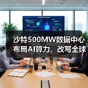 沙特500MW数据中心布局AI算力，改写全球格局（图3）