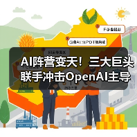 AI阵营变天!三大巨头联手冲击OpenAI主导地位?(图2) AI阵营变天!三大巨头联手冲击OpenAI主导地位?(图2)