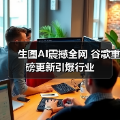 生图AI震撼全网 谷歌重磅更新引爆行业（图3）