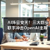 AI阵营变天!三大巨头联手冲击OpenAI主导地位?(图3) AI阵营变天!三大巨头联手冲击OpenAI主导地位?(图3)