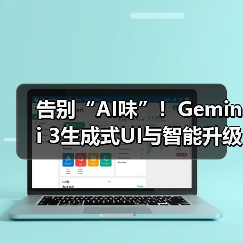 告别“AI味”！Gemini 3生成式UI与智能升级如何颠覆体验？（图2）