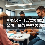 AI教父单飞创世界模型公司,挑战Meta大模型路线(图2) AI教父单飞创世界模型公司,挑战Meta大模型路线(图2)