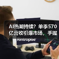 AI热潮持续？单季570亿营收引爆市场，手握5000亿订单引热议（图1）