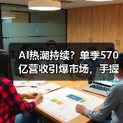 AI热潮持续？单季570亿营收引爆市场，手握5000亿订单引热议（图2）