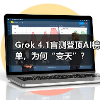 Grok 4.1盲测登顶AI榜单,为何“变天”?(图2) Grok 4.1盲测登顶AI榜单,为何“变天”?(图2)