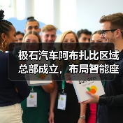极石汽车阿布扎比区域总部成立,布局智能座舱与自动驾驶技术(图4) 极石汽车阿布扎比区域总部成立,布局智能座舱与自动驾驶技术(图4)