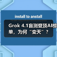 Grok 4.1盲测登顶AI榜单,为何“变天”?(图3) Grok 4.1盲测登顶AI榜单,为何“变天”?(图3)