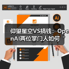 仰望星空VS搞钱:OpenAI两位掌门人如何“分家”?(图1) 仰望星空VS搞钱:OpenAI两位掌门人如何“分家”?(图1)