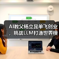 AI教父杨立昆单飞创业，挑战LLM打造世界模型（图1）